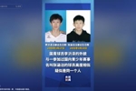 👀新华社&央视新闻等官媒纷纷关注U18国青核心改年龄事件