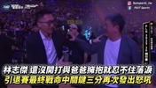林志杰主场告别战！比赛还未开始 野兽已经激动落泪！