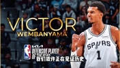 全票DPOY！文班亚马如何开启他的时代？