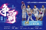 国手云集！上海久事夺得超三联赛深圳争霸赛霸主