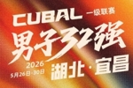 CUBAL全国大赛｜男子32强落地湖北&middot;宜昌