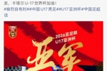 马宁社媒鼓励U17国足：抬起头来，未来可期，你们已然是骄傲！