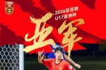 贺炜寄语U17国足：长城也曾是山坡上散落的石头 粘合起来终成脊梁