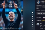 李国旭致敬瓜迪奥拉：真正的传奇！带三支顶级球队一直保持在巅峰