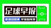 早报：弗洛伦蒂诺当选皇马主席