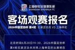 2026中国足协杯第4轮石家庄功夫VS上海申花 客场观赛报名 ​​​